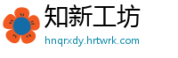 知新工坊